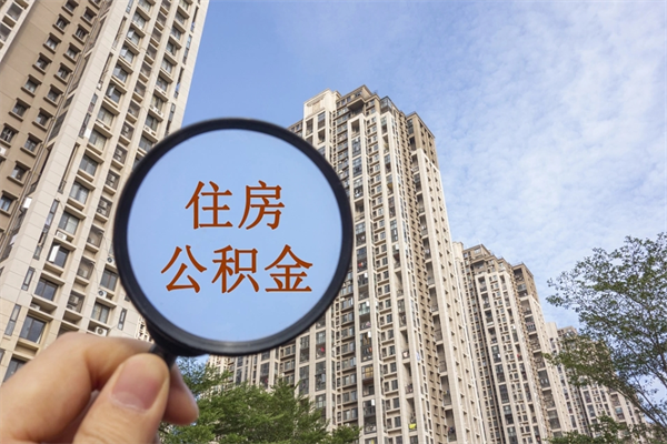 德阳个人公积金去哪儿取（住房公积金个人到哪里提取）