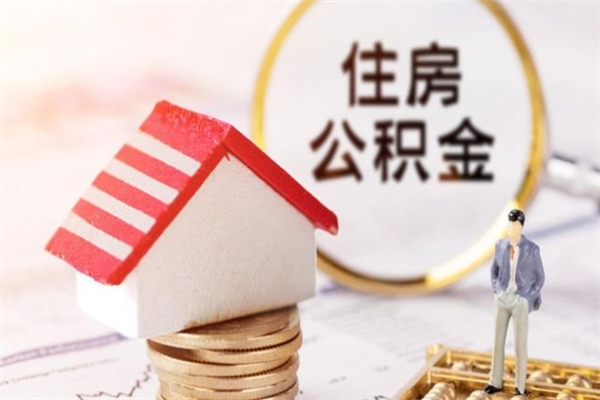 德阳我的公积金封存了怎么取出来（住房公积金封存了怎么取）