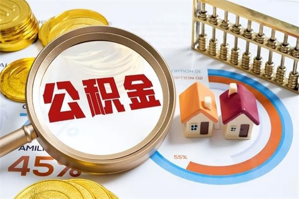 德阳取公积金需要什么手续（2020取住房公积金需要什么手续）
