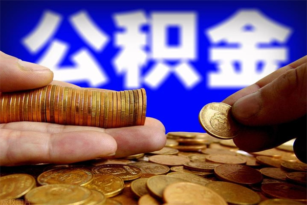 德阳当天离职可以取公积金吗（辞职当天可以提取住房公积金吗）