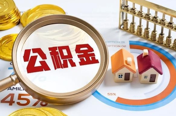 德阳封存后提公积金手续（封存的公积金提取需要多久）