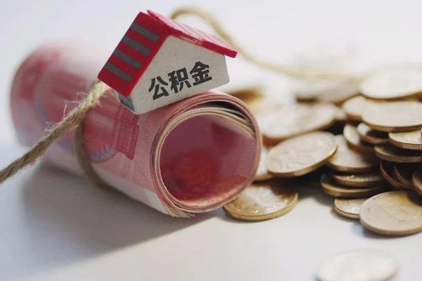 德阳半年公积金能取出来多少（半年的住房公积金可以取么?）